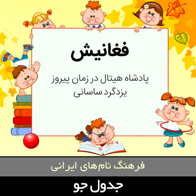 تصویری از فغانیش