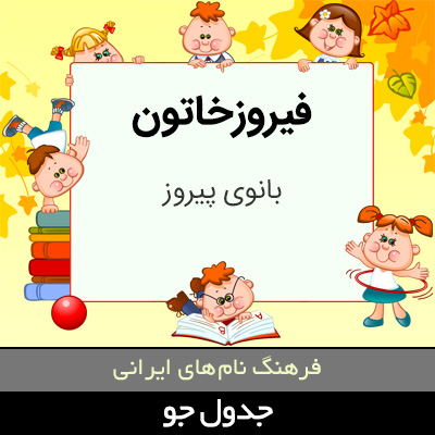 تصویری از فیروزخاتون