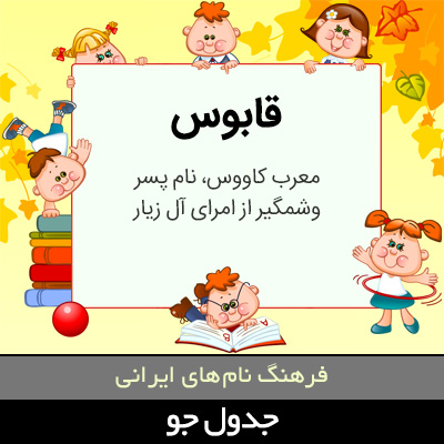 تصویری از قابوس