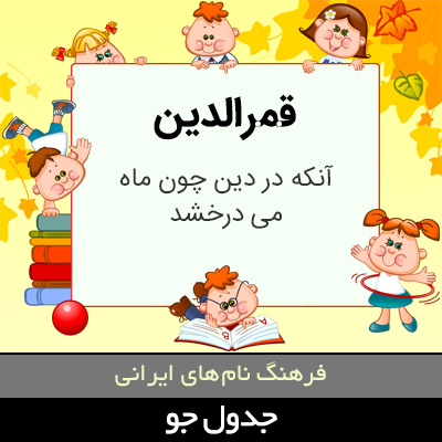 تصویری از قمرالدین