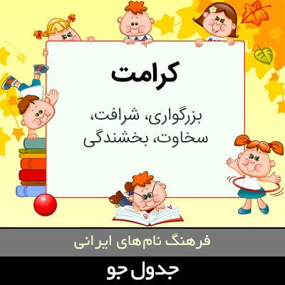 تصویری از کرامت