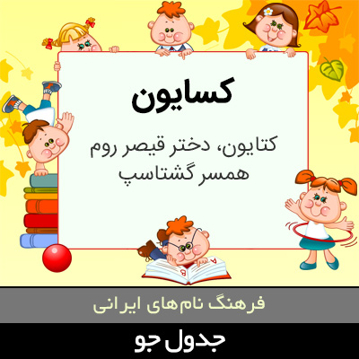 تصویری از کسایون