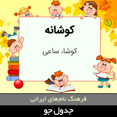 تصویری از کوشانه