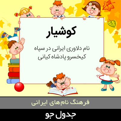 تصویری از کوشیار