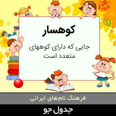 تصویری از کوهسار