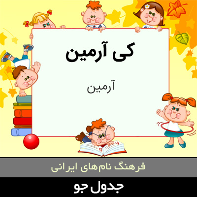 تصویری از کی آرمین