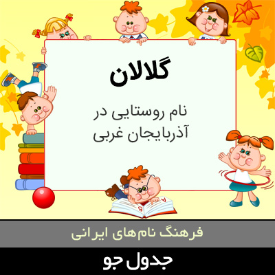 تصویری از گلالان