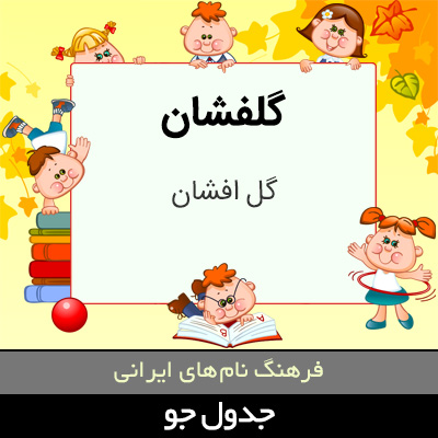 تصویری از گلفشان