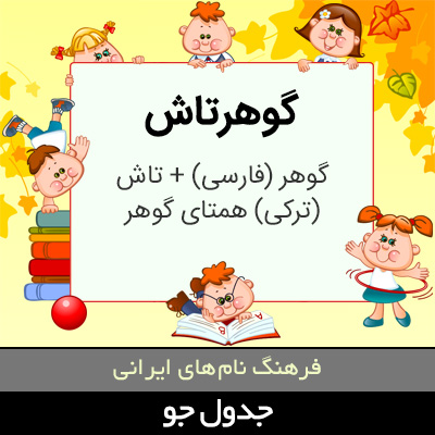 تصویری از گوهرتاش