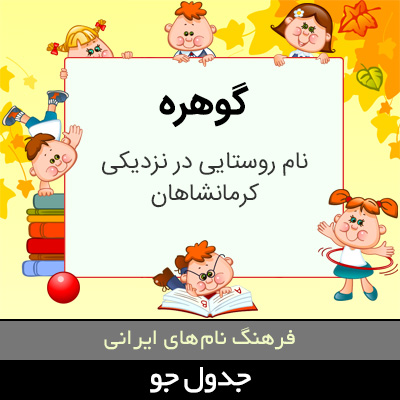 تصویری از گوهره