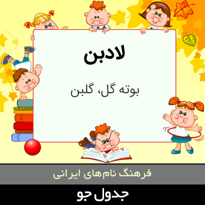 تصویری از لادبن