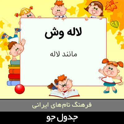 تصویری از لاله وش