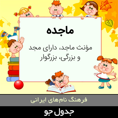 تصویری از ماجده