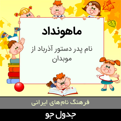 تصویری از ماهونداد