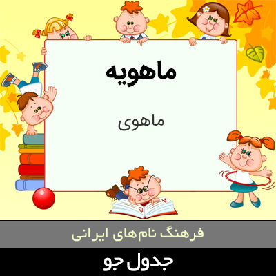 تصویری از ماهویه