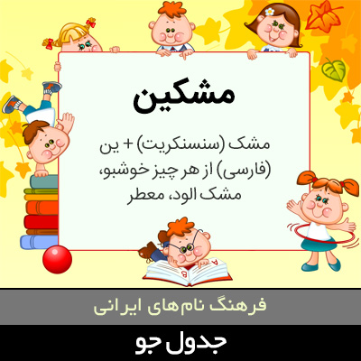 تصویری از مشکین