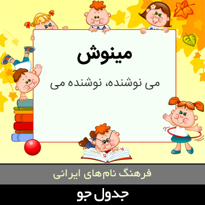 تصویری از مینوش