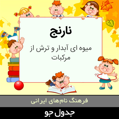 تصویری از نارنج