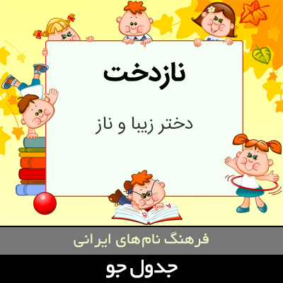 تصویری از نازدخت