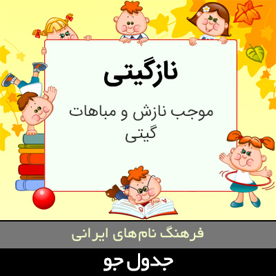 تصویری از نازگیتی