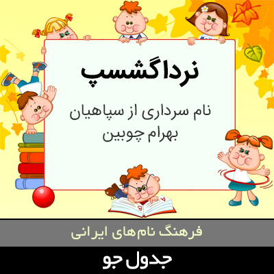 تصویری از نرداگشسپ