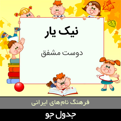 تصویری از نیک یار