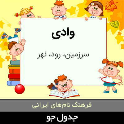 تصویری از وادی