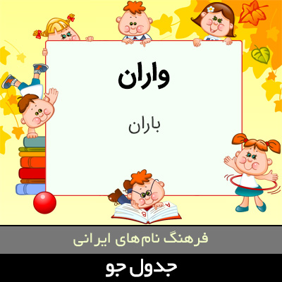 تصویری از واران