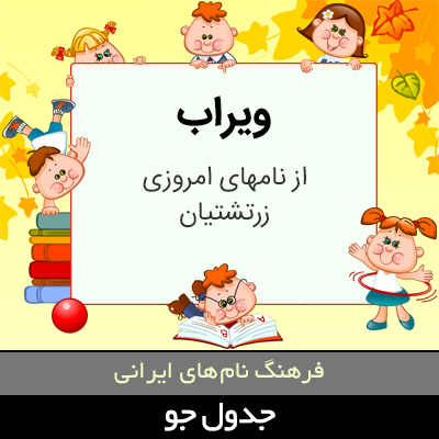 تصویری از ویراب