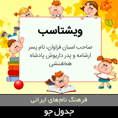 تصویری از ویشتاسب