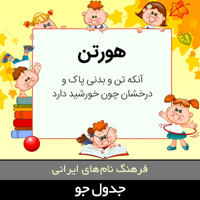 تصویری از هورتن