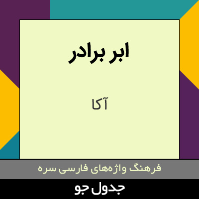 تصویری از ابر برادر