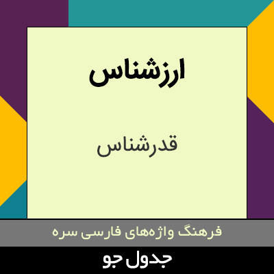 تصویری از ارزشناس