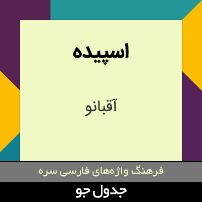 تصویری از اسپیده