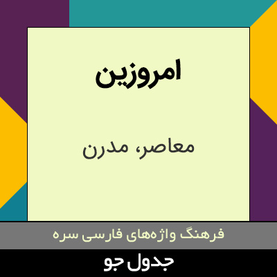 تصویری از امروزین