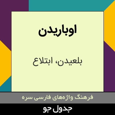 تصویری از اوباریدن