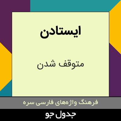 تصویری از ایستادن