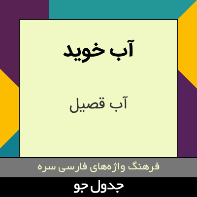 تصویری از آب خوید