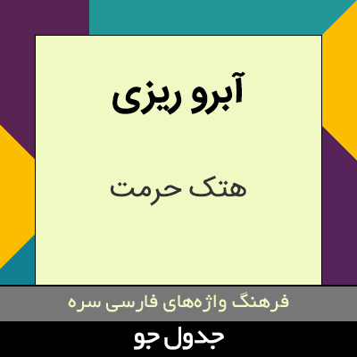 تصویری از آبرو ریزی