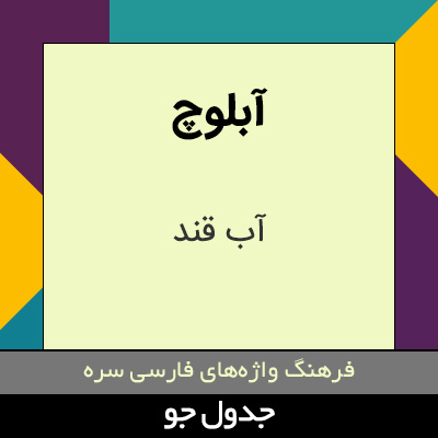 تصویری از آبلوچ