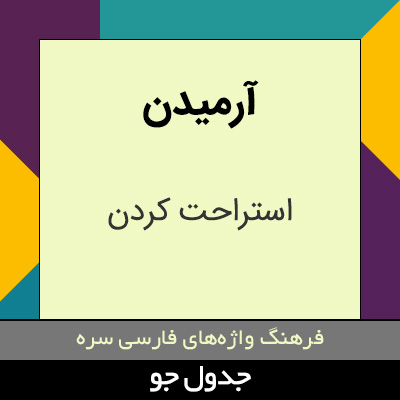 تصویری از آرمیدن