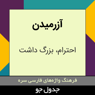 تصویری از آزرمیدن