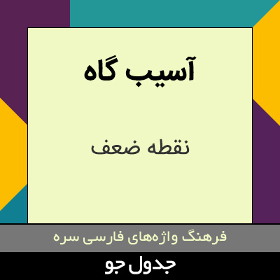 تصویری از آسیب گاه