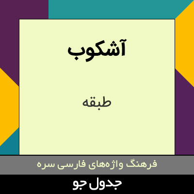 تصویری از آشکوب