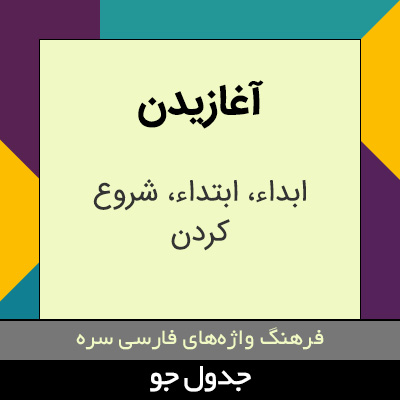 تصویری از آغازیدن