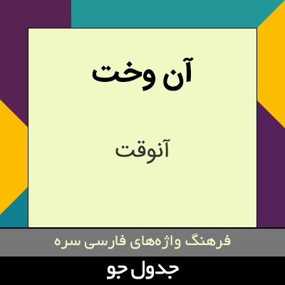 تصویری از آن وخت