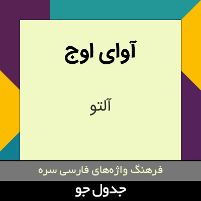 تصویری از آوای اوج