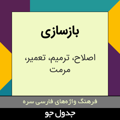 تصویری از بازسازی