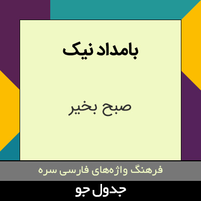 تصویری از بامداد نیک