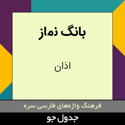 تصویری از بانگ نماز